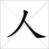 汉字 人