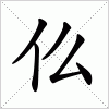 汉字 仫