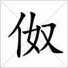 汉字 伮