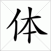 汉字 体