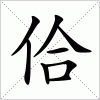 汉字 佮