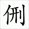 汉字 侀