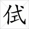 汉字 侙