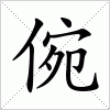 汉字 倇