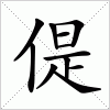 汉字 偍