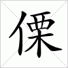 汉字 傈