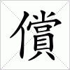 汉字 償