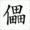 汉字 儡