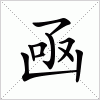 汉字 凾