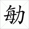 汉字 勄