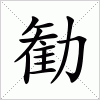 汉字 勧