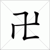 汉字 卍