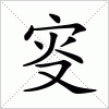 汉字 叜