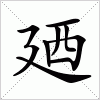 汉字 廼