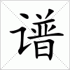 汉字 谱