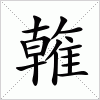 汉字 雗