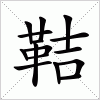 汉字 鞊