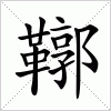 汉字 鞹