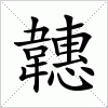 汉字 韢