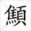 汉字 顦