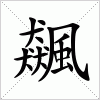 汉字 飆