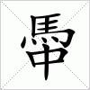 汉字 馽