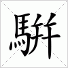 汉字 騈