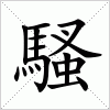 汉字 騷