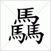 汉字 驫