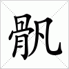 汉字 骪