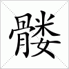 汉字 髅