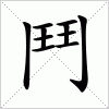 汉字 鬥