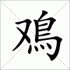 汉字 鳮