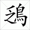 汉字 鴔