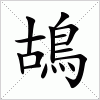 汉字 鴣