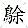 汉字 鵌