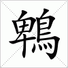 汉字 鵯