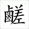 汉字 鹺