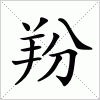 汉字 羒