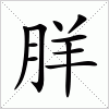 汉字 羘