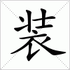 汉字 装