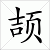 汉字 颉