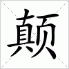 汉字 颠