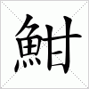 汉字 魽