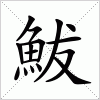 汉字 鮁