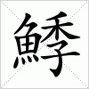 汉字 鯚