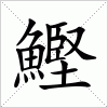 汉字 鰹