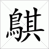 汉字 鶀