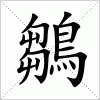 汉字 鶵