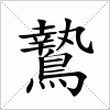 汉字 鷙